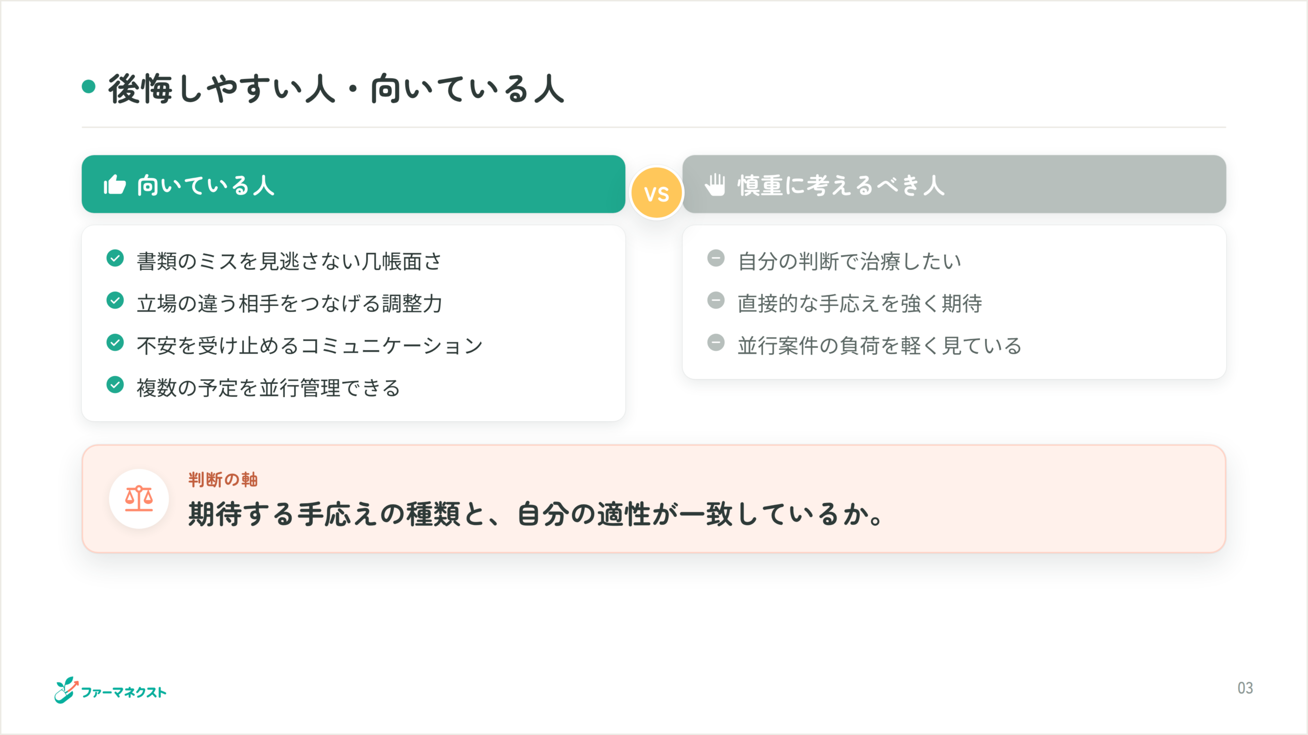 後悔しやすい人・向いている人